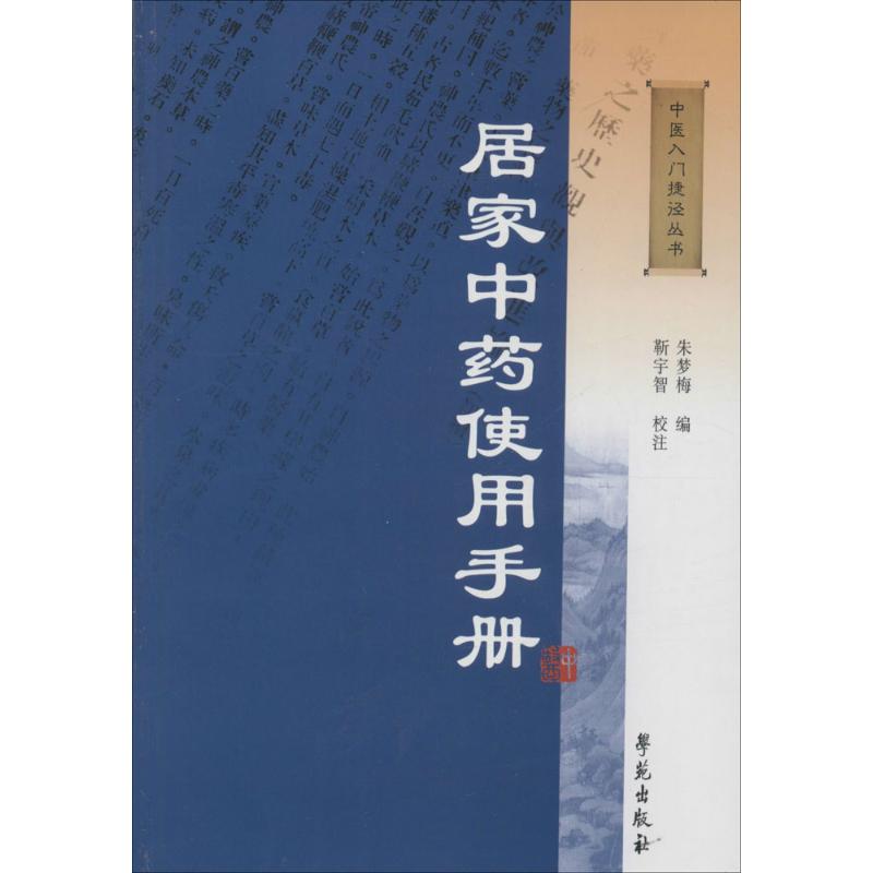 【正版包邮】居家中药使用手册靳宇智学苑出版社