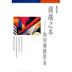 【正版包邮】 商战之本---如何筹措资金 董洁林 北京三联出版社