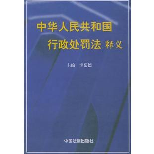 【正版包邮】 中华人民共和国行政处罚法释义 李岳德 主编 中国法制出版社