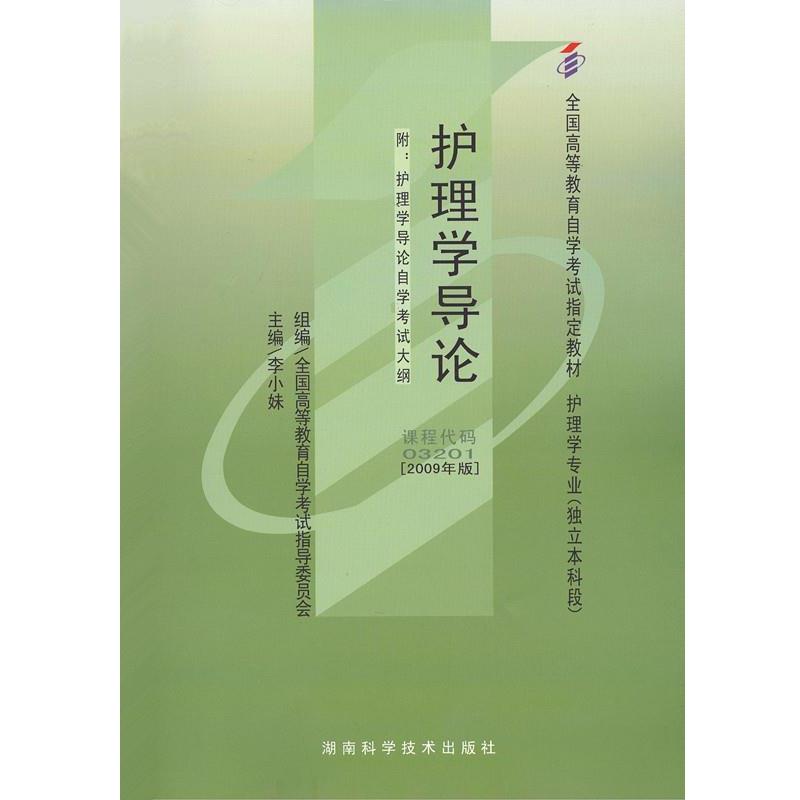 【正版包邮】 护理学导论自学考试教材 李小妹 北京大学医学出版社有限公司