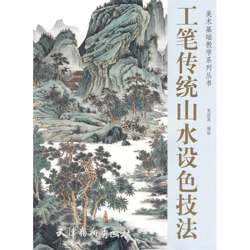 【正版包邮】 工笔传统山水设色技法 贾国英 编绘 著 天津杨柳青画社