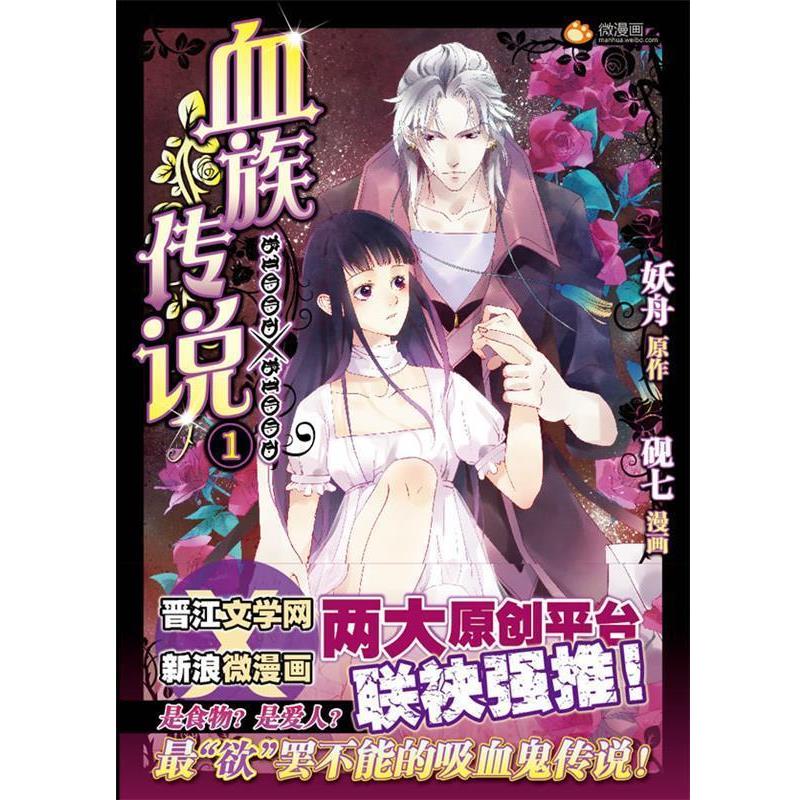 【正版包邮】 血族传说01 砚七　绘,妖丹　著 湖南美术出版社