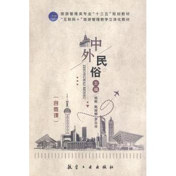 【正版包邮】 中外民俗 杨辉，陈丽娜，罗志珍主编 航空工业出版社