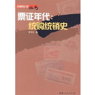【正版包邮】 票证年代――统购统销史 罗平汉 著 福建人民出版社