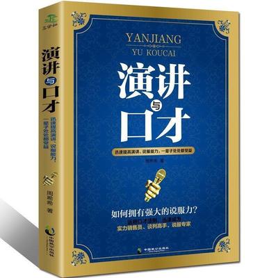 【正版包邮】 演讲与口才 周希希 著 中国致公出版社