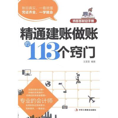 【正版包邮】 精通建账做账的113个窍门-钱多多财会手册 王雯雯 中华工商联合出版社
