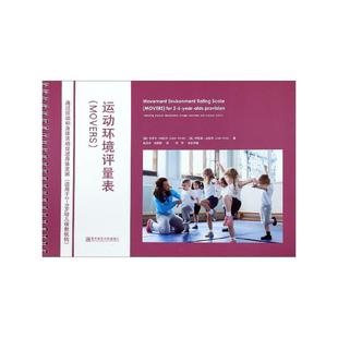 【正版包邮】 运动环境评量表 [英]卡罗尔·阿切尔,伊拉穆·西拉杰,张丹丹,刘萌然 南京师范大学出版社
