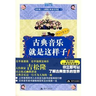 【正版包邮】 古典音乐就是这样子！ （日）吉松隆　图文,梁若琦　翻译 现代出版社