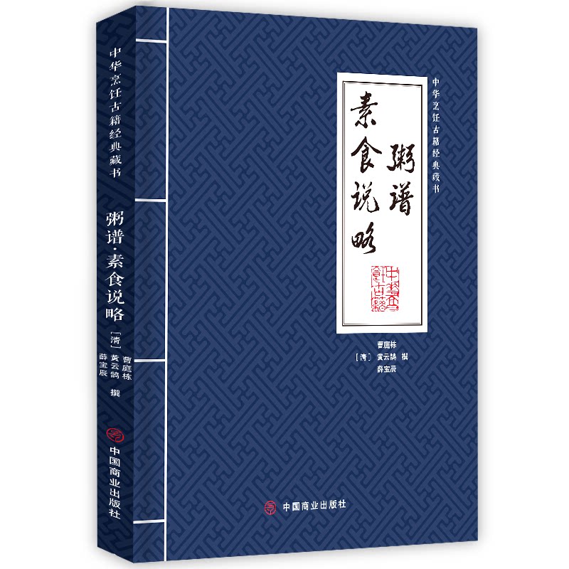 【正版包邮】 粥谱 素食说略 [清]曹庭栋,[清]黄云鹄,[清]薛宝辰 中国商业出版社