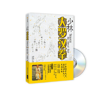 【正版包邮】少林大罗汉拳-book dvd 释德扬 著 成都时代出版社