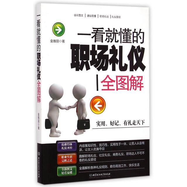 【正版包邮】 一看就懂的职场礼仪全图解 金雅丽 北京理工大学