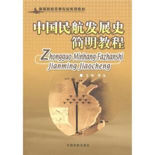 【正版包邮】 高等院校空乘专业系列教材:中国民航发展史简明教程 李永 编 中国民航出版社