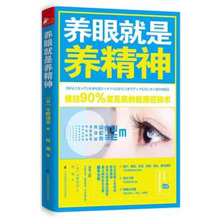 【正版包邮】 养眼就是养精神 今野清志 江苏科学技术出版社