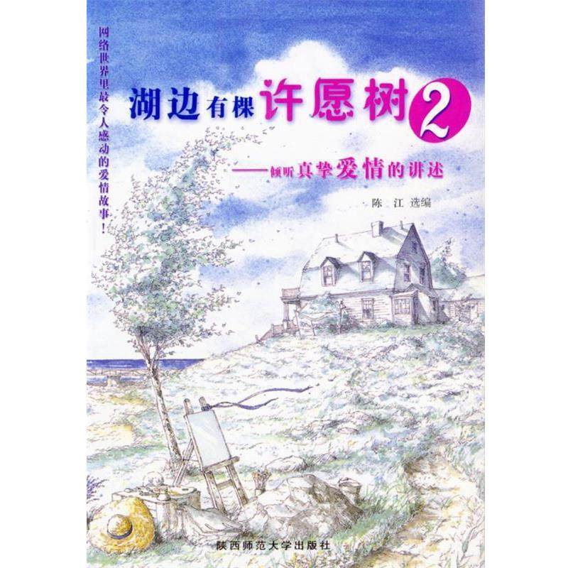 【正版包邮】 湖边有棵许愿树⑵:倾听真挚爱情的讲述 陈江 选编 陕西师范大学出版社