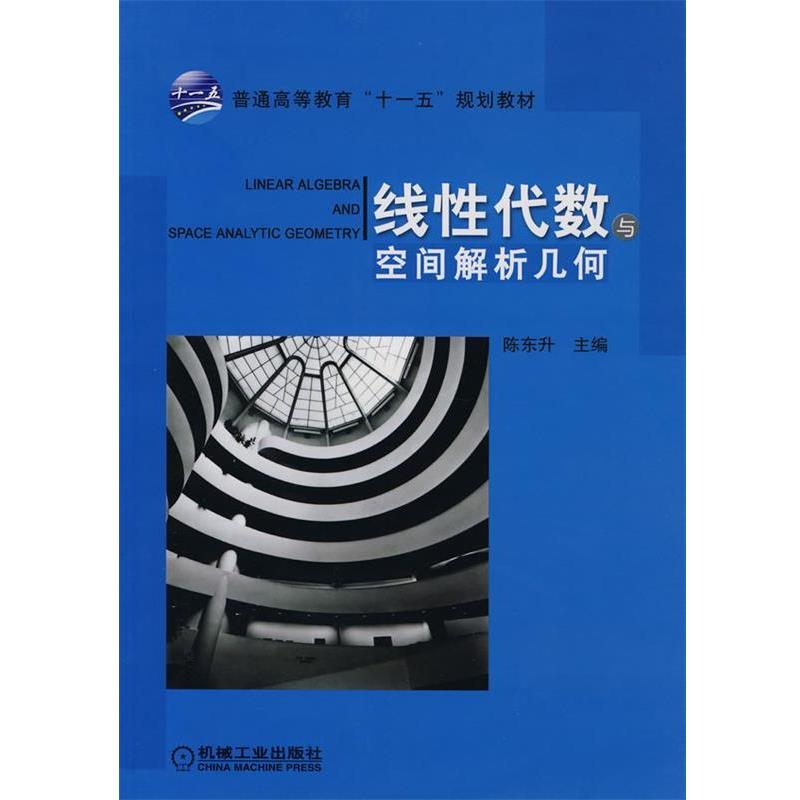 【正版包邮】 线性代数与空间解析几何 陈东升 主编 机械工业出版社