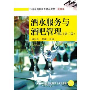 【正版包邮】 酒水服务与酒吧管理 傅生生,郑渊 主编 东北财经大学出版社有限责任公司