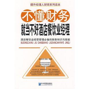 不懂财务就当不好酒店餐饮业经理 段远鸿 吴晶 企业管理出版 包邮 编著 社 正版