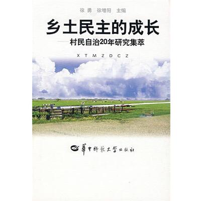 【正版包邮】 乡土民主的成长 徐勇,徐增阳　主编 华中师范大学出版社