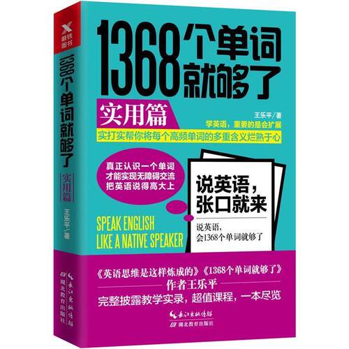 【正版包邮】 1368个单词就够了:实用篇 王乐平 湖北教育出版社
