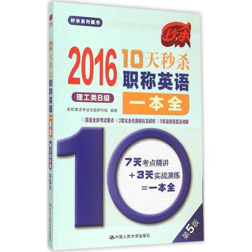 【正版包邮】 （2016）中国人民大学出版社?系列图书?10天秒杀职称英语一本全（第5版）（理工类B级） 职称英语考试命题研究组