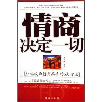 【正版包邮】 情商决定一切:让你成为情商高手的6大方法 李剑峰 著 台海出版社