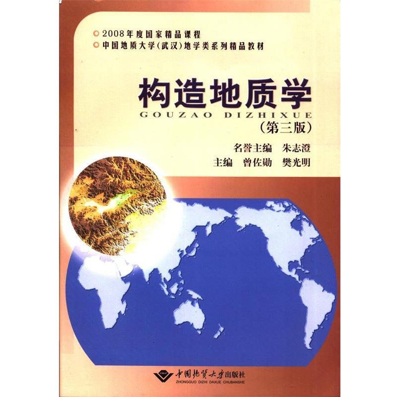 【正版包邮】 构造地质学 曾佐勋,樊光明　主编 中国地质大学出版社