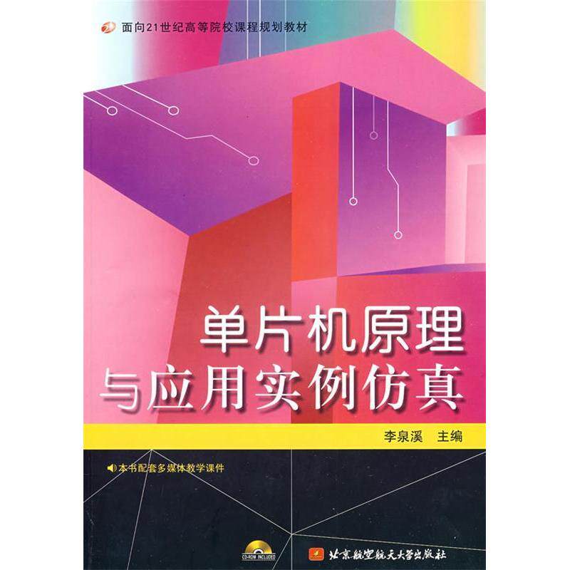 【正版包邮】 单片机原理与应用实例仿真（附CD光盘1张）/面向21世纪高等院校课程规划教材 李泉溪 上海中医药大学出版社