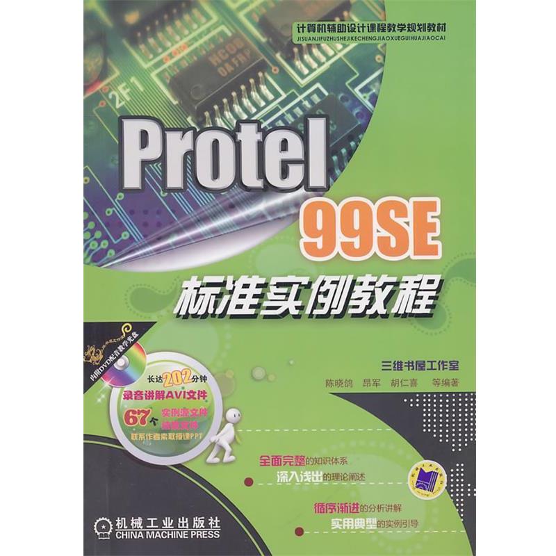【正版包邮】 Protel 99SE标准实例教程 陈晓鸽　等编著 机械工业出版社