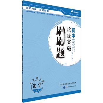 【正版包邮】 初中培优突破刷刷题 化学 九年级下册 启达教育研发中心 世界图书出版公司