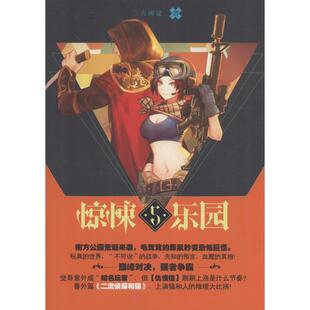 【正版包邮】 超维幻界之惊悚乐园5 三天两觉 长江出版社
