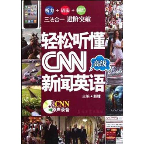 【正版包邮】 轻松听懂CNN新闻英语（高级）  赵锋 主编 石油工业出版社