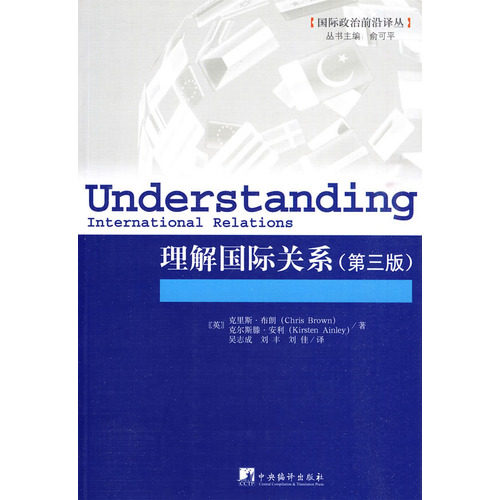 【正版包邮】 理解国际关系(第三版) (英)布朗 吴志成 中央编译出版社使用感如何?
