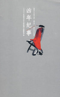 【正版包邮】 凶年纪事（2002年诺贝尔文学奖得主最新作品） （南非）库切（Coetzee J.M.） 文敏 浙江文艺出版社高性价比高么？