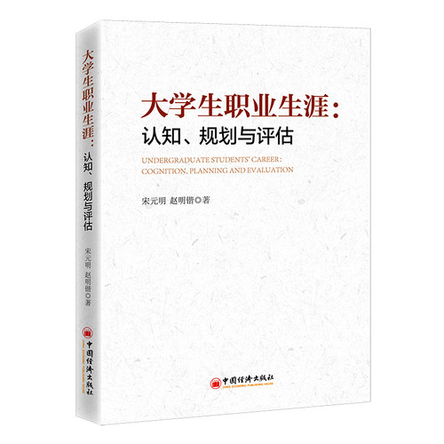 【正版包邮】 大学生职业生涯：认知、规划与评估：cognition, lianning and evalution 宋元明,赵明锴 中国经济出版社