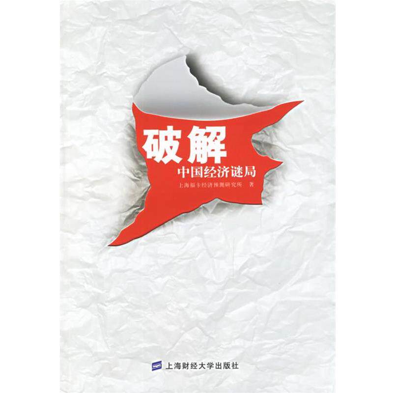 【正版包邮】 破解中国经济谜局 上海福卡经济预测研究所 著 上海财经大学出版社