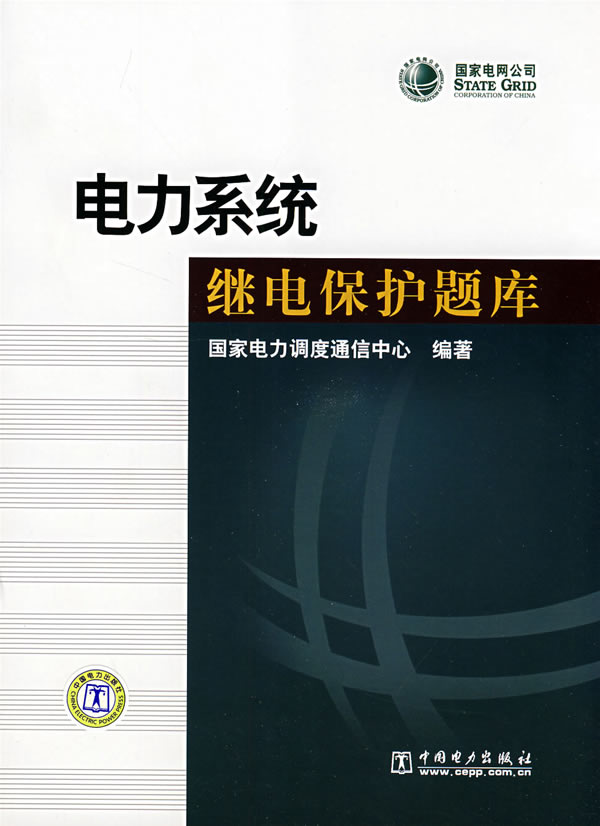 【正版包邮】电力系统继电保护题库(国家电网公司)国家电力调度通信中心中国电力出版社