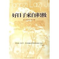 【正版包邮】 好日子来自积极 张艳 甘肃文化出版社