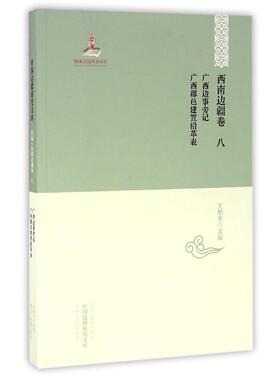 【正版包邮】 广西边事旁记:广西郡邑建置沿革表 编者:王柏中,总主编:于逢春,厉声 黑龙江教育出版社