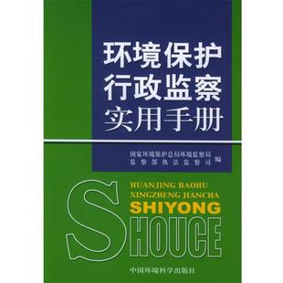 【正版包邮】 环境保护行政监察实用手册 监察部执法监察司 编 中国环境科学出版社