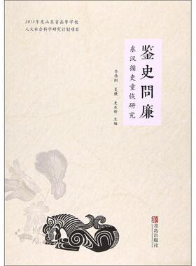 【正版包邮】 鉴史问廉 李伟刚,夏捷,史先锋 主编 青岛出版社