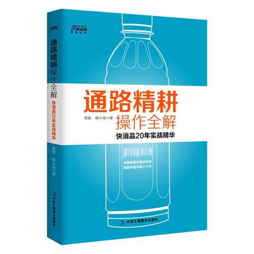 【正版包邮】 通路精耕操作全解:快消品20年实战精华 周俊,陈小龙 中华工商联合出版社