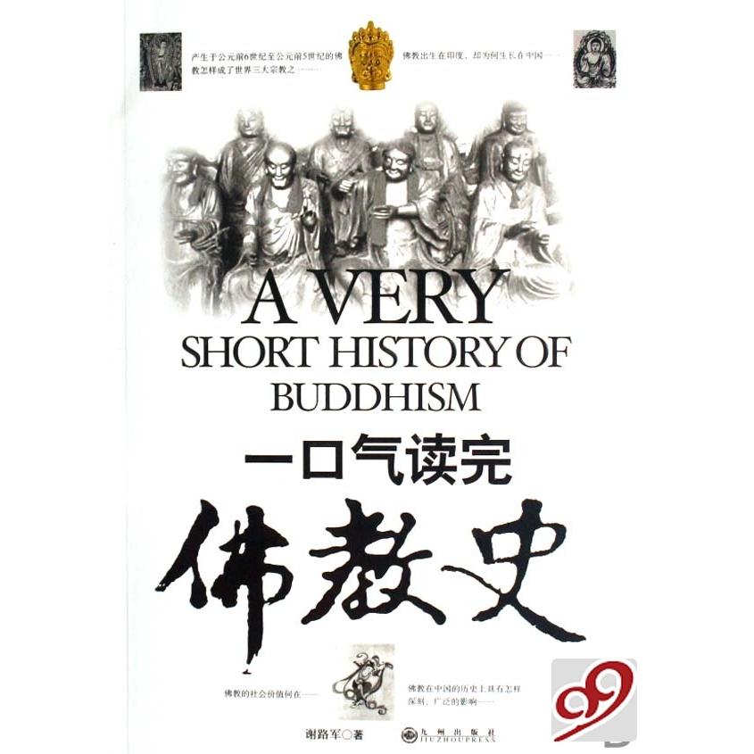 【正版包邮】 一口气读完佛教史 谢路军　著 九州出版社