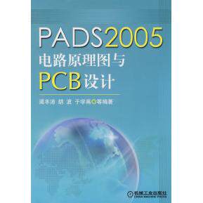 【正版包邮】 PADS2005电路原理图与PCB设计 渠丰沛 胡波 于学禹 机械工业出版社