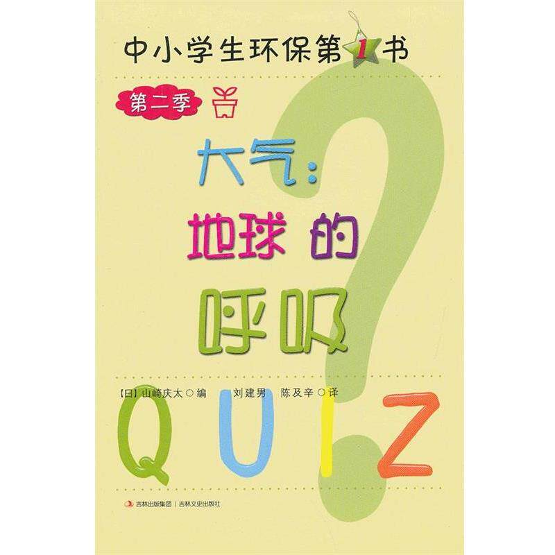 【正版包邮】 中小学生环保书·第二季 大气:地球的呼吸 (日)山崎庆太　编,刘建男,陈及辛　译 吉林文史出版社