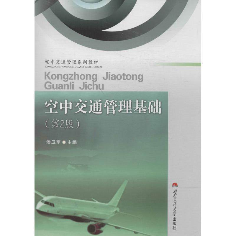【正版包邮】 空中交通管理基础 潘卫军　主编 西南交通大学出版社
