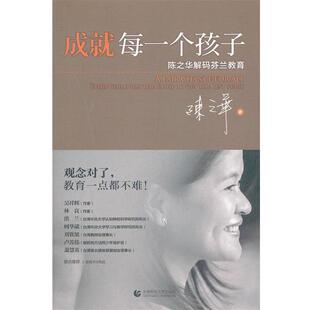 成就每一个孩子 陈之华解码 首都师范大学出版 正版 社 著 包邮 陈之华 芬兰教育