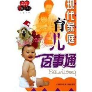 【正版包邮】 育儿智多星:现代家庭育儿百事通 李颖 著 上海科学技术文献出版社