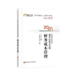 2020注会CPA 财务成本管理 通关必做500题 北京科学技术出版 包邮 田明 社 正版