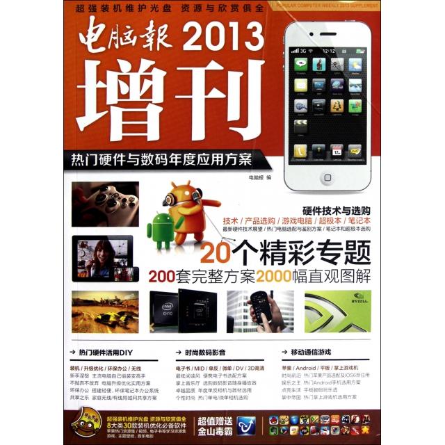 【正版包邮】 电脑报2013增刊(附光盘热门硬件与数码年度应用方案) 电脑报 电脑报电子音像