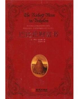 【正版包邮】 巴比伦 财富书 乔治·克拉森（George S.Clason）,闫正坤 著 金城出版社
